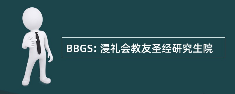 BBGS: 浸礼会教友圣经研究生院