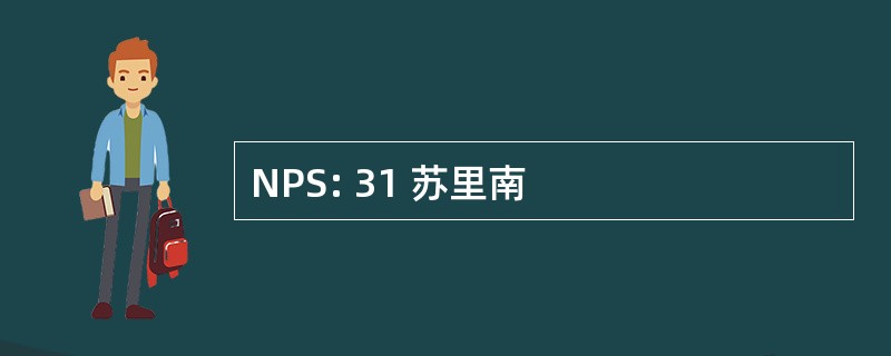 NPS: 31 苏里南