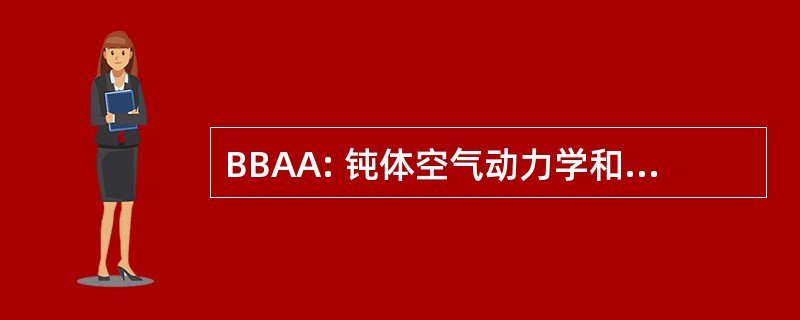 BBAA: 钝体空气动力学和应用程序