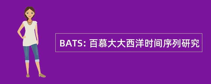 BATS: 百慕大大西洋时间序列研究