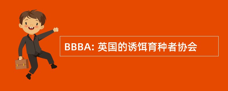 BBBA: 英国的诱饵育种者协会