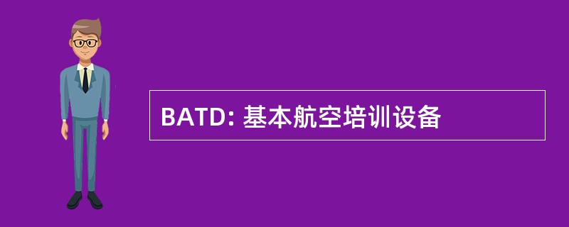 BATD: 基本航空培训设备