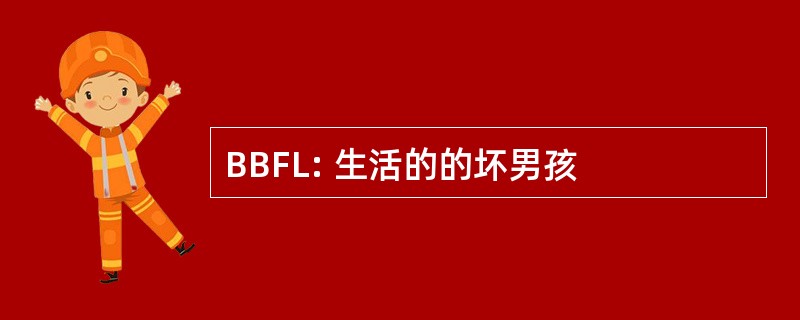 BBFL: 生活的的坏男孩