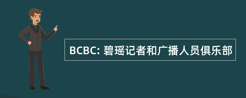 BCBC: 碧瑶记者和广播人员俱乐部