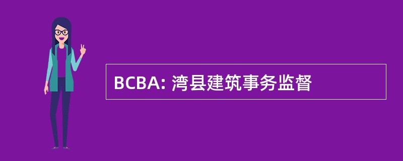 BCBA: 湾县建筑事务监督