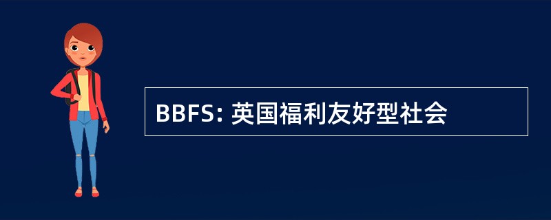 BBFS: 英国福利友好型社会