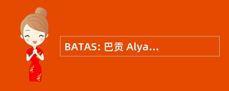 BATAS: 巴贡 Alyansang Tagapagtaguyod 吴 Adhikaing Sambayanan