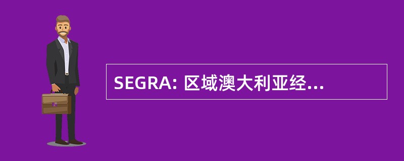 SEGRA: 区域澳大利亚经济可持续增长