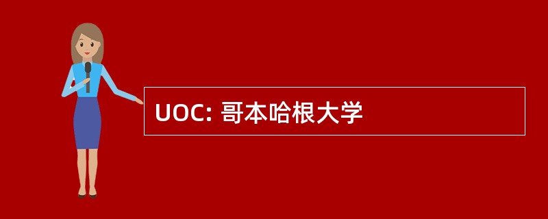 UOC: 哥本哈根大学