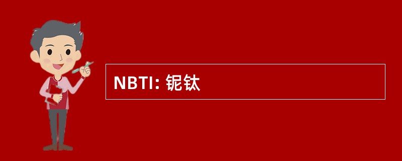 NBTI: 铌钛