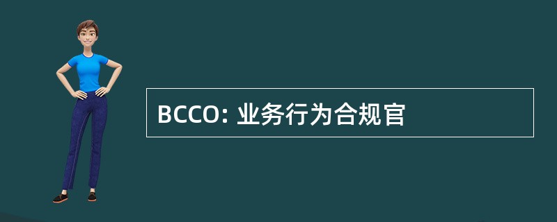 BCCO: 业务行为合规官