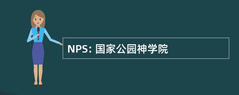 NPS: 国家公园神学院