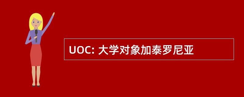 UOC: 大学对象加泰罗尼亚