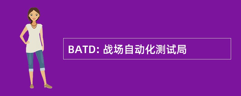 BATD: 战场自动化测试局