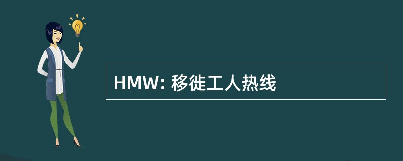 HMW: 移徙工人热线