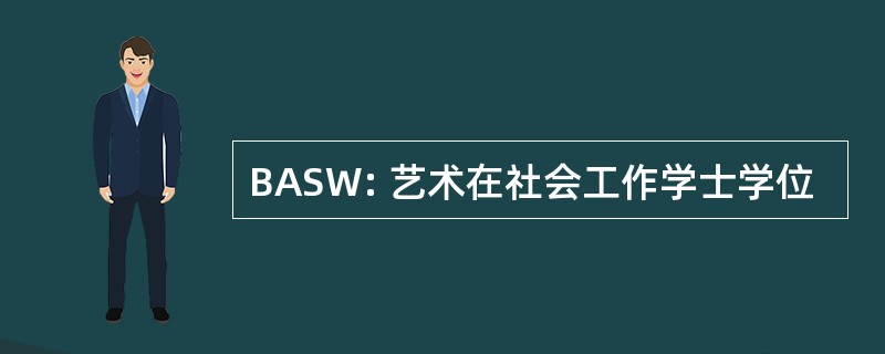 BASW: 艺术在社会工作学士学位