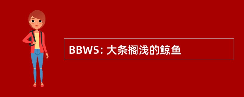 BBWS: 大条搁浅的鲸鱼