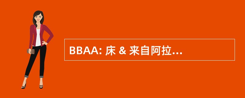 BBAA: 床 & 来自阿拉巴马州的早餐协会