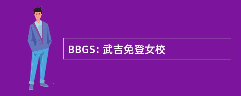 BBGS: 武吉免登女校