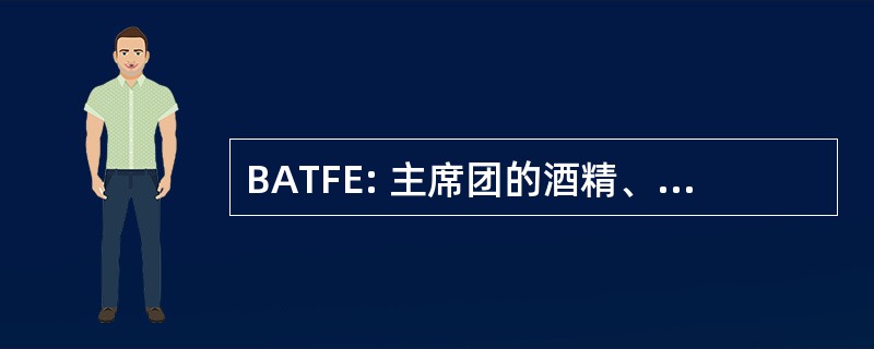 BATFE: 主席团的酒精、 烟草、 火器 & 炸药