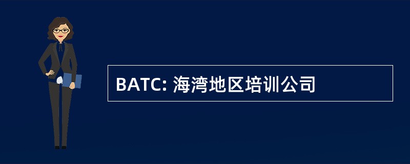 BATC: 海湾地区培训公司