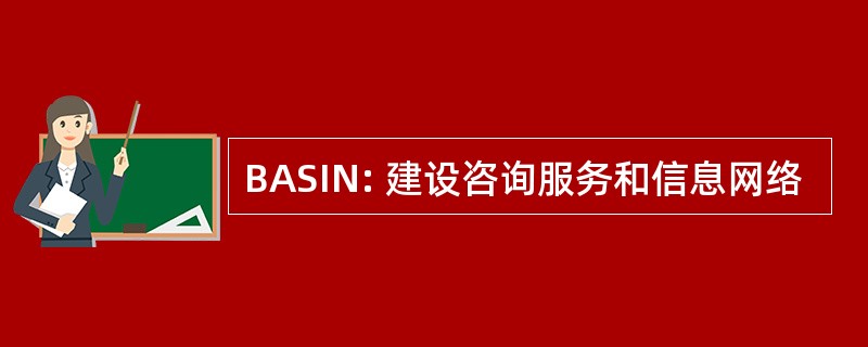 BASIN: 建设咨询服务和信息网络