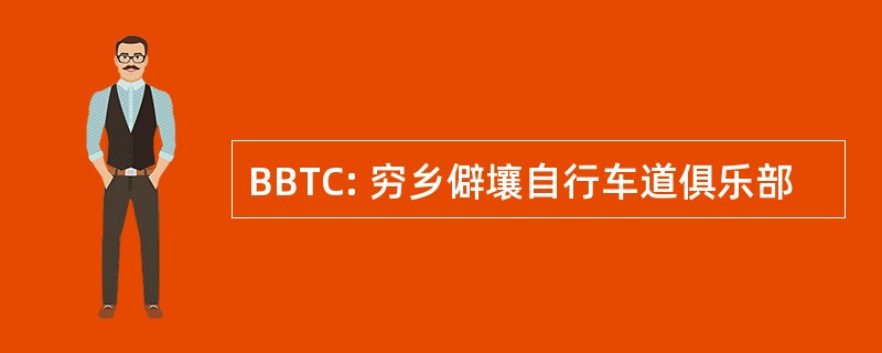 BBTC: 穷乡僻壤自行车道俱乐部