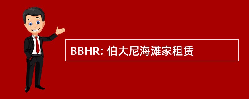 BBHR: 伯大尼海滩家租赁