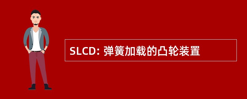 SLCD: 弹簧加载的凸轮装置