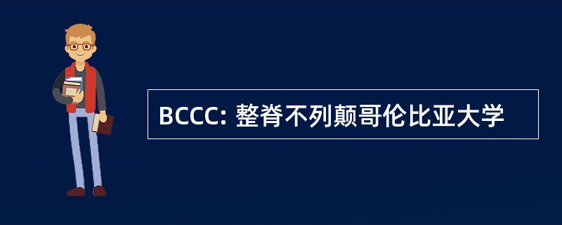 BCCC: 整脊不列颠哥伦比亚大学