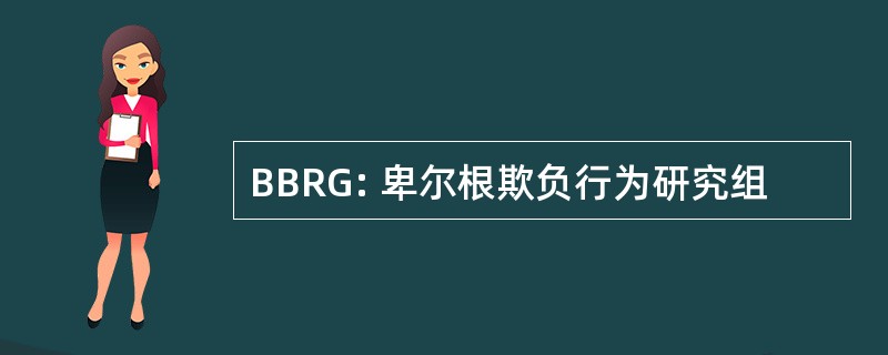 BBRG: 卑尔根欺负行为研究组