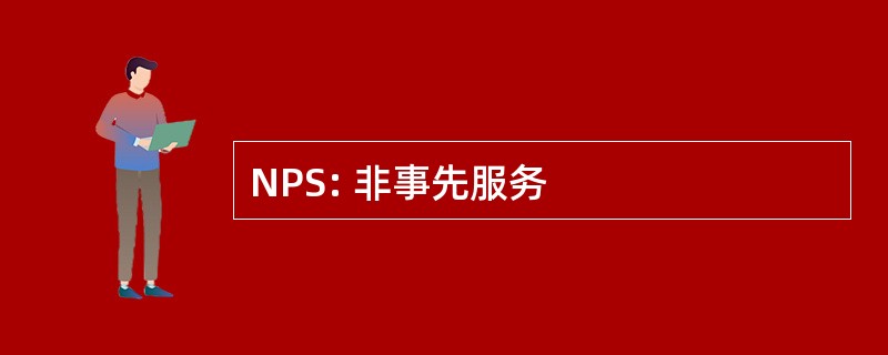 NPS: 非事先服务