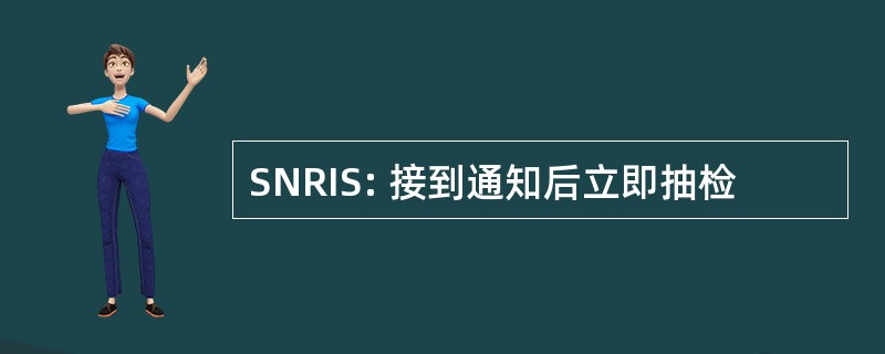 SNRIS: 接到通知后立即抽检