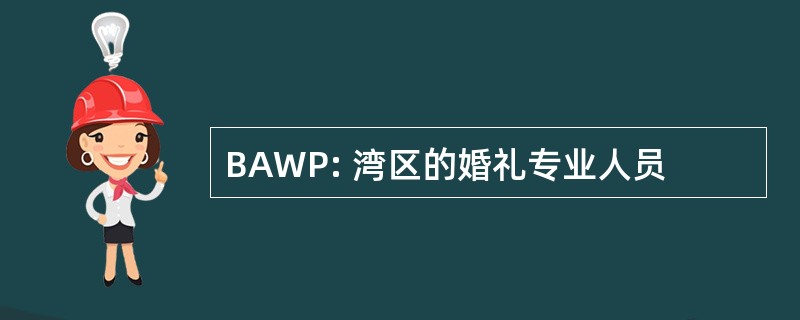 BAWP: 湾区的婚礼专业人员