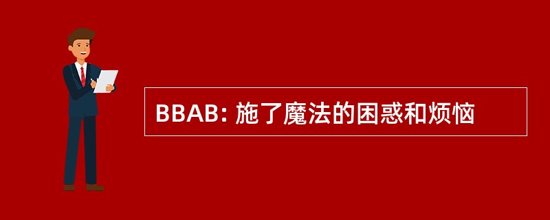 BBAB: 施了魔法的困惑和烦恼