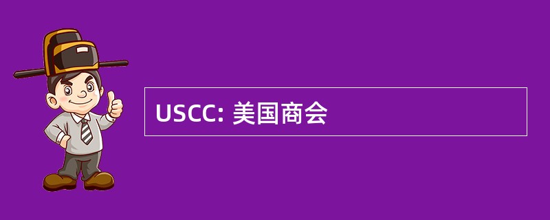 USCC: 美国商会