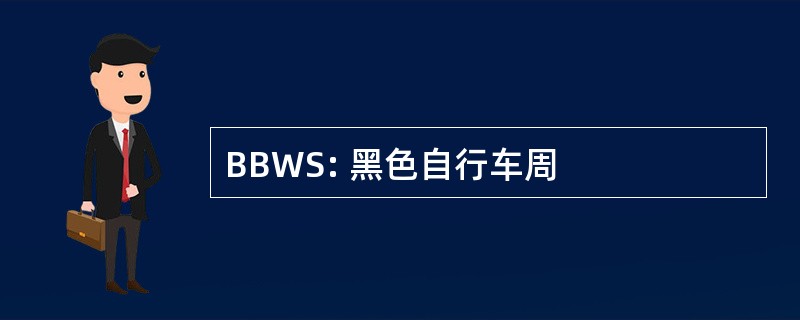 BBWS: 黑色自行车周