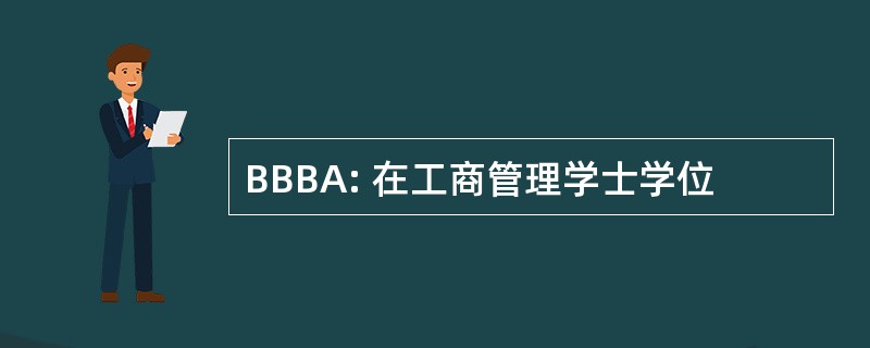 BBBA: 在工商管理学士学位