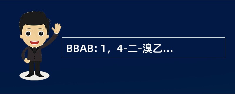 BBAB: 1，4-二-溴乙酰氧基-2-丁烯