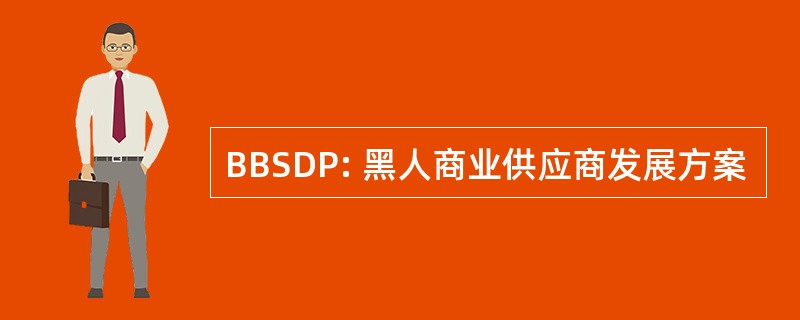 BBSDP: 黑人商业供应商发展方案