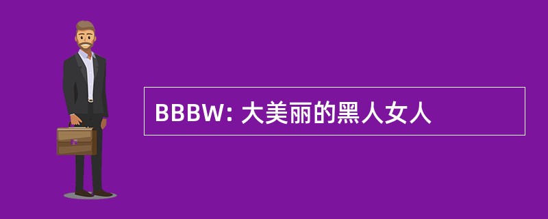 BBBW: 大美丽的黑人女人