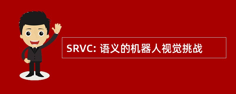 SRVC: 语义的机器人视觉挑战