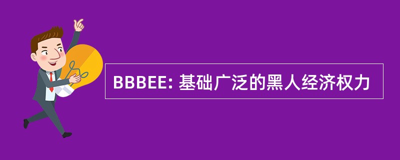 BBBEE: 基础广泛的黑人经济权力