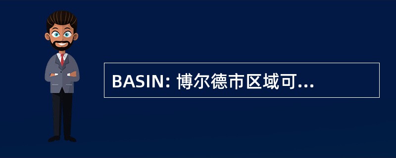 BASIN: 博尔德市区域可持续发展信息网络