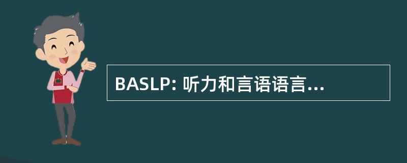 BASLP: 听力和言语语言病理学专业本科