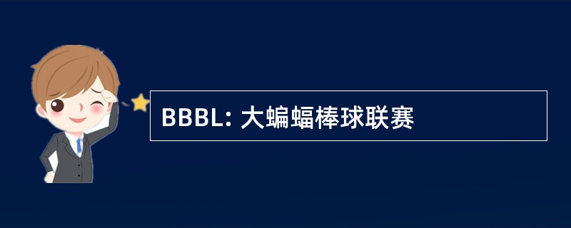 BBBL: 大蝙蝠棒球联赛