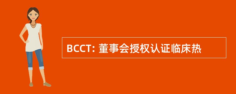 BCCT: 董事会授权认证临床热