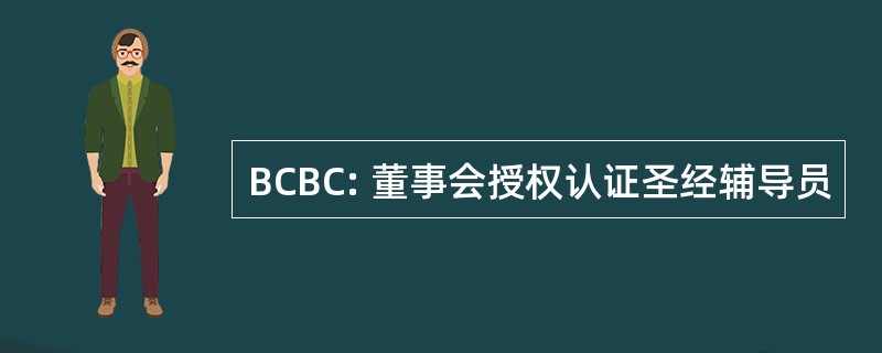 BCBC: 董事会授权认证圣经辅导员