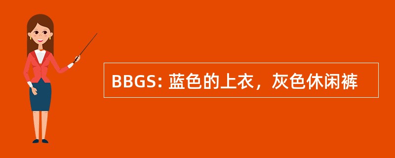 BBGS: 蓝色的上衣，灰色休闲裤