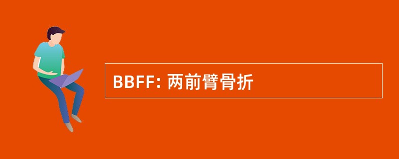 BBFF: 两前臂骨折